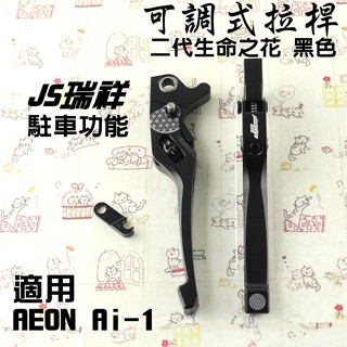 JS 黑色 新款 生命之花 拉桿 可調式 駐車 手煞車 二代 適用 宏佳騰 AEON Ai-1 AI 1電動車
