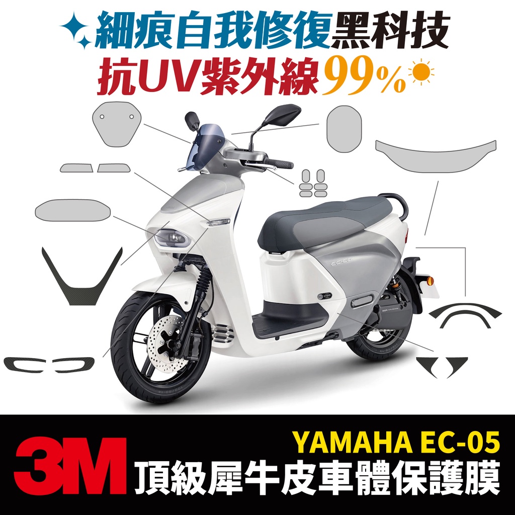 3M頂級犀牛皮卡夢 保護貼 貼膜 貼紙 山葉 Yamaha EC05 Gozilla改裝配件 儀表板車殼 防刮 代貼施工