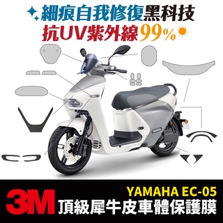 3M頂級犀牛皮卡夢 保護貼 貼膜 貼紙 山葉 Yamaha EC05 Gozilla改裝配件 儀表板車殼 防刮 代貼施工