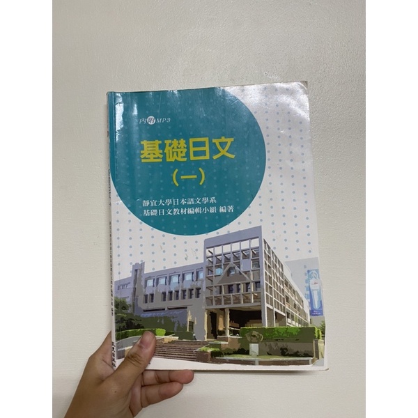 基礎日文（ㄧ）靜宜大學用書