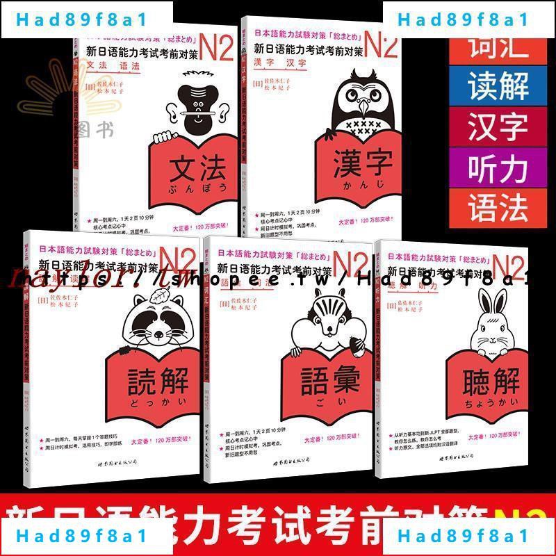 免運狂歡 日語n2 新日語能力考試考前對策n2詞匯讀解漢字聽力語法新日本語考試二級日語能力測試jlpt2級 蝦皮購物