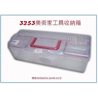 『 峻 呈 』(全臺滿千免運 不含偏遠 可議價) 佳斯捷 3253 美術家工具 收納箱 手提箱 置物箱 臺灣製