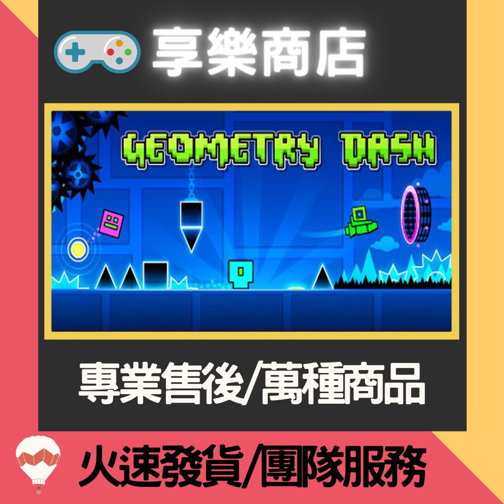 ❰享樂商店❱ 買送遊戲Steam Geometry Dash 幾何衝刺 官方正版PC