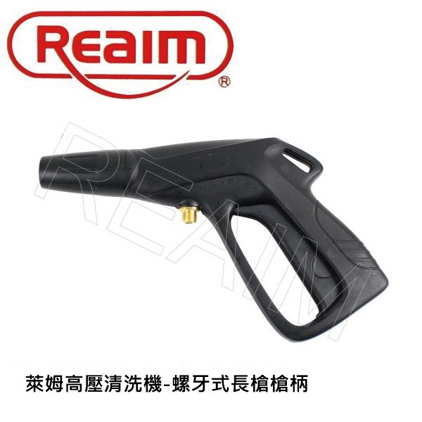 萊姆清洗機-螺牙式長槍槍柄 高壓清洗機配件 不含延伸管及噴頭 適用HPI1100 Coobuy