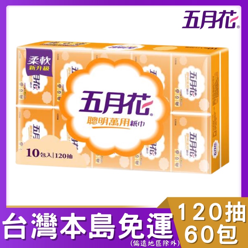 五月花聰明萬用抽取式紙巾120抽60包/箱。免運。附發票。可貨到付款。#五月花 抽取式 聰明 萬用 衛生紙 紙巾