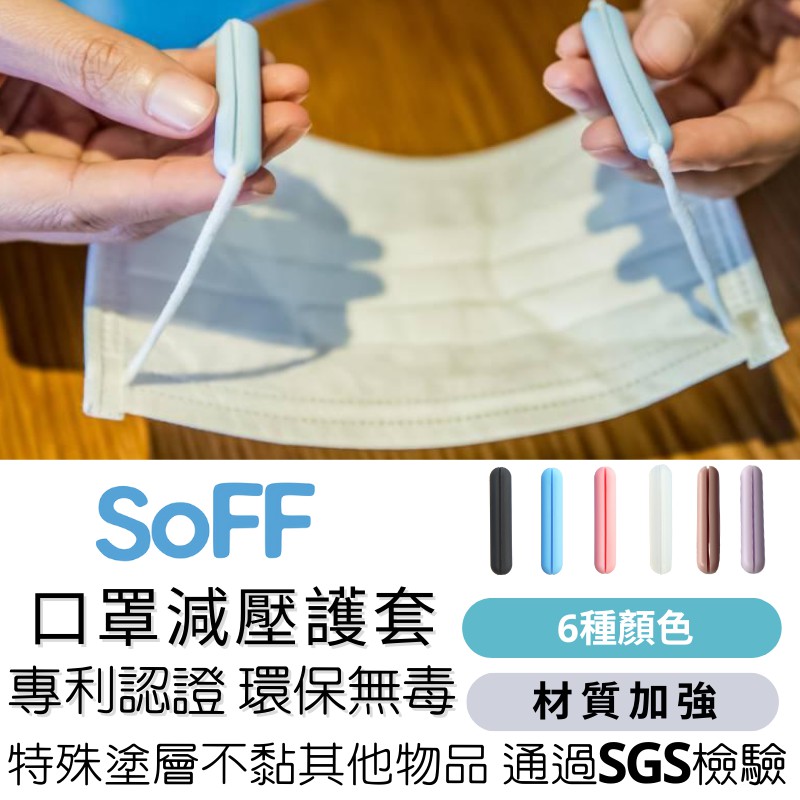 SoFF口罩減壓護套 矽膠環保材質 口罩舒壓 減壓 護耳 減輕頭痛 環保 現貨 無毒 專利認證 台灣製造