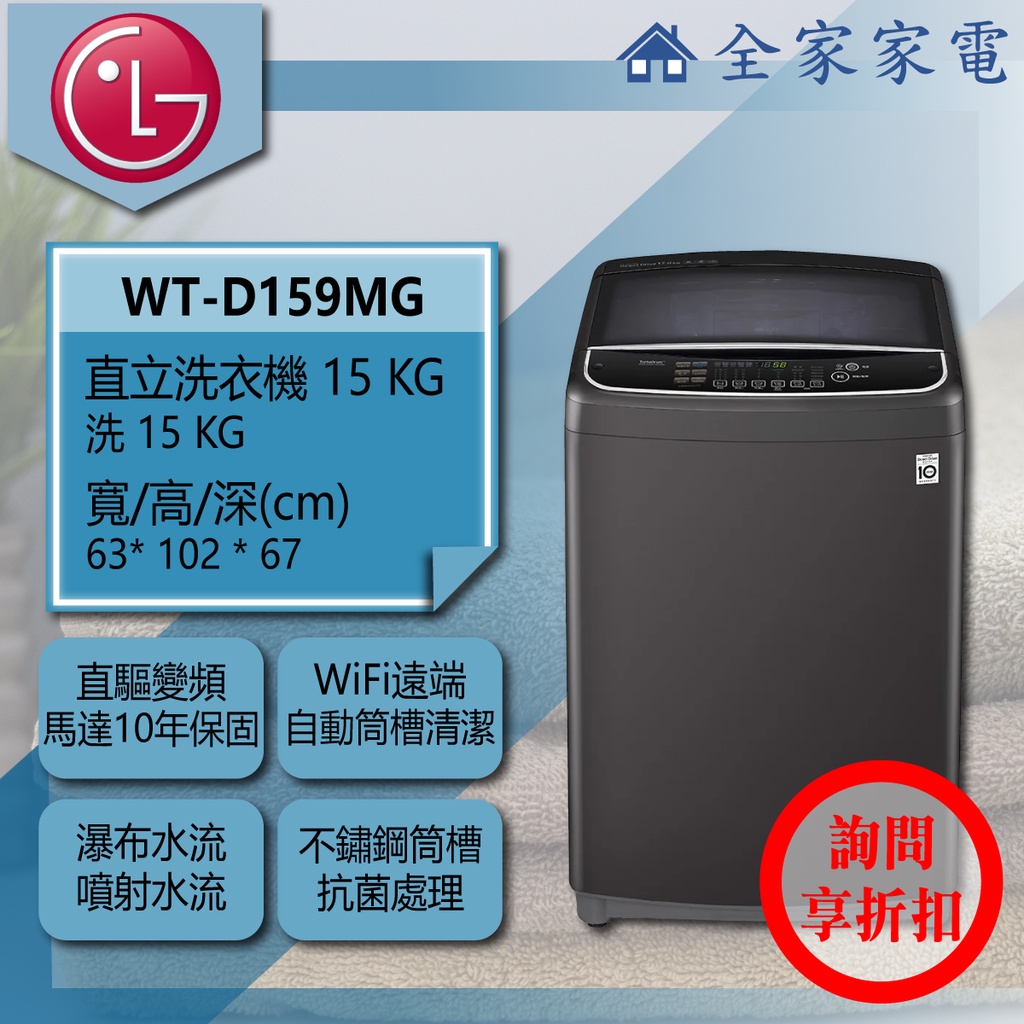 【全家家電】LG 直立洗衣機 WT-D159MG另售 WT-D170MSG/ WT-SD159HVG(詢問享優惠)