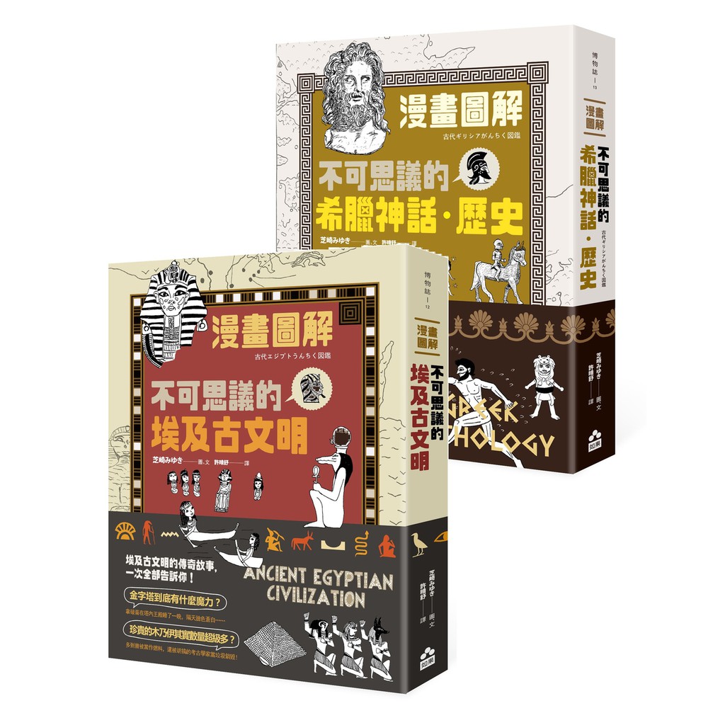 不可思議埃及希臘套書: 漫畫圖解 不可思議的埃及古文明+漫畫圖解 不可思議的希臘神話、歷史 (2冊合售)
