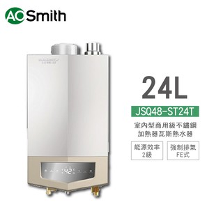 A.O.Smith 史密斯 JSQ48-ST24T 24L 室內型商用級不鏽鋼加熱器瓦斯熱水器 天然 含基本安裝 免運