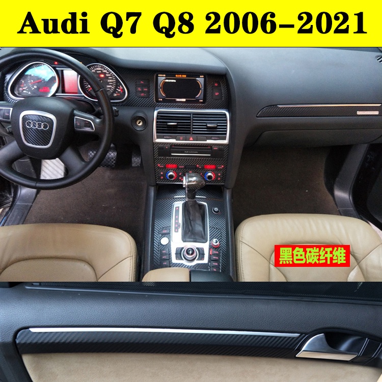 Audi Q7 Q8 汽車內裝卡夢貼紙 電動窗 儀表導航出風口 中控排擋 內拉手門板 碳纖維改裝貼膜