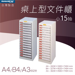 大富｜桌上型檔案櫃-小15抽 A4 B4 A3 透明抽 耐衝抽—臺灣製造 效率櫃 收納櫃 辦公櫃 整理櫃 居家辦公
