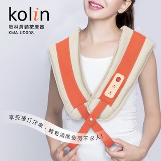 歌林Kolin-肩頸按摩器KMA-UD008。現貨