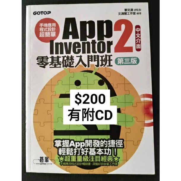 手機應用程式設計超簡單--App Inventor 2 零基礎入門班(中文介面第三版) 二手書
