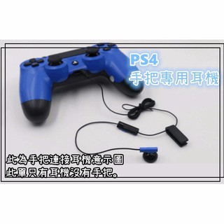 【AB131】(全新原廠散裝)PS4手把專用耳機/PS4把手專用耳機/有線耳機/耳塞耳機/遊戲耳機/把手耳機/PS4