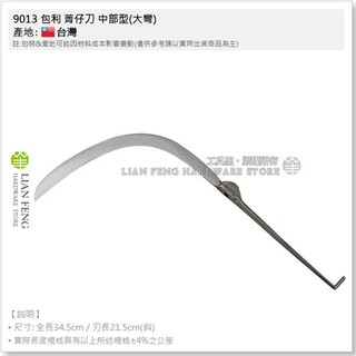 【工具屋】*含稅* 9013 包利 菁仔刀 中部型(大彎) 鍛造根 黑鐵三合鋼 割菁仔 檳榔 刀刃 臺灣製