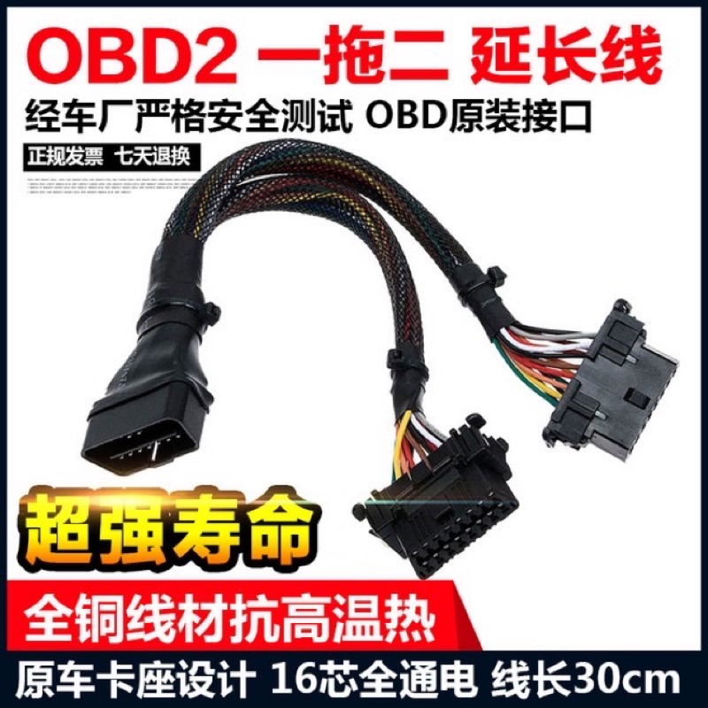 OBD2一分二 轉接線 拓展線 高品質 抗干擾 16PIN 滿線 行車電腦 轉接線 拓展線 抬頭顯示 連接線 (現貨)