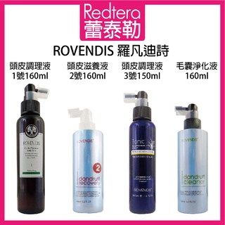 🔥蕾泰勒🔥 ROVENDIS 羅凡迪詩 頭皮調理液1號 頭皮滋養液2號 頭皮調理液3號 毛囊淨化液 頭皮水 調理液