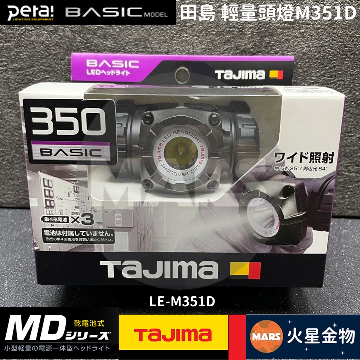 【火星金物】 田島 TAJIMA MD式 頭燈 350流明 小型輕量  IPX4 LED頭燈 LE-M351D