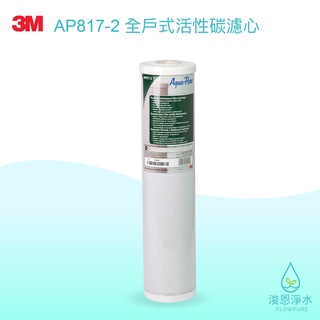 3M｜AP817-2全戶式活性碳濾心（SS802專用濾心）【浚恩淨水】