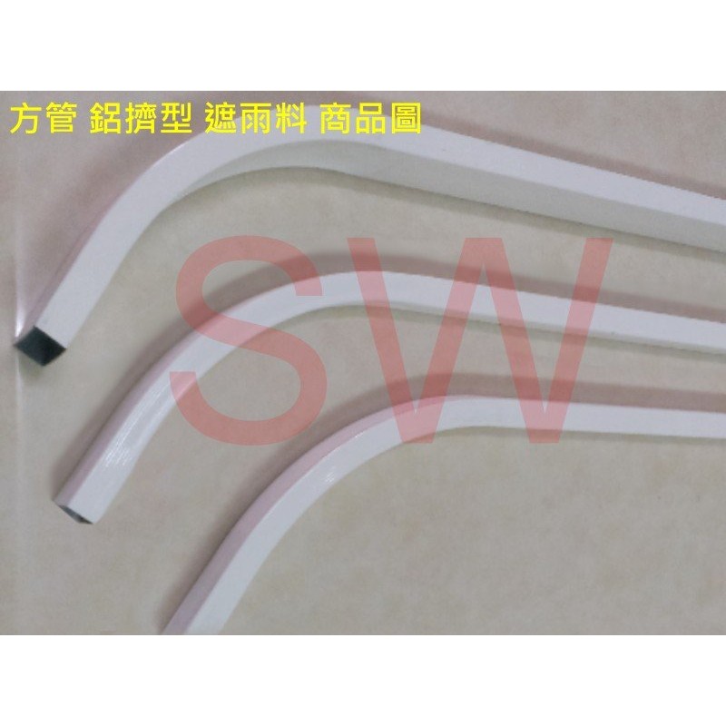 7101 遮雨料鋁擠型21 Mm 29 Mm 弧長70 公分方管雨庇料鋁材鋁門窗紗門diy 五金 蝦皮購物