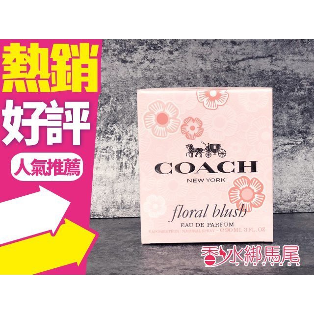 ◐香水綁馬尾◐ Coach Floral Blush 嫣紅芙洛麗淡香精 90ml/50ML/30ML