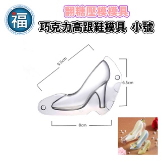 【巧克力 高跟鞋 模具 ( 小號 )】立體裝飾 翻糖模具 翻糖 蛋糕 餅乾 工具 模具 DIY 巧克力模具 巧克力模