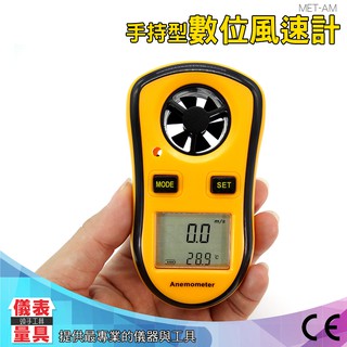 《頭手儀表量具》【風速風溫計】熱線式風速計 熱線式風速儀 風速表 空調管道風速儀 MET-AM 數位式風速計