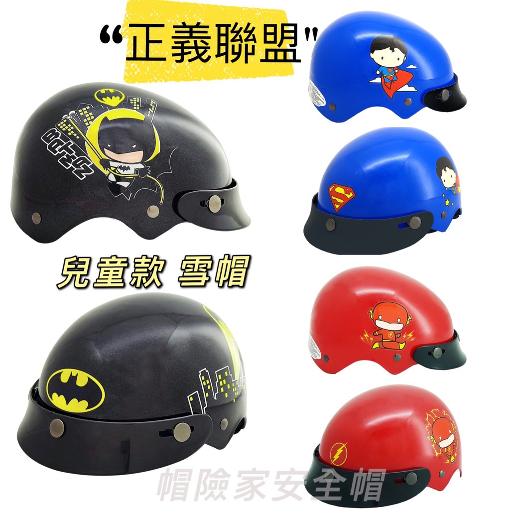 大童/小童 正義聯盟 安全帽 蝙蝠俠 閃電俠 超人卡通安全帽 兒童安全帽 小朋友安全帽 半罩 雪帽