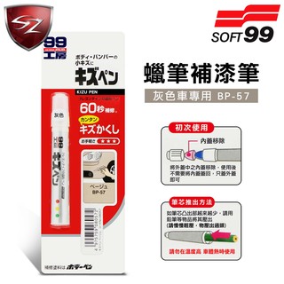 SZ車體防護美學 - 日本SOFT 99 蠟筆補漆筆(灰色 BP-57)臘筆 補漆筆 機車汽車補漆筆 適合未傷漆底的刮痕