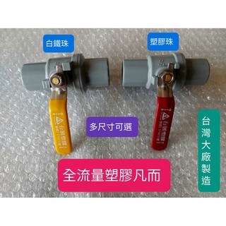 附發票不鏽鋼把手凡而 PVC球塞凡而-不鏽鋼珠 4分 6分 1“ 止水閥 PVC水管開關 304不鏽鋼球閥 臺灣製造