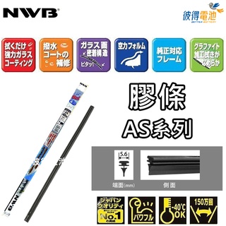 【彼得電池】日本NWB AS系列 5.6mm 雨刷膠條 軟骨雨刷皮 石墨覆膜 本田HONDA INFINITI 新款馬3