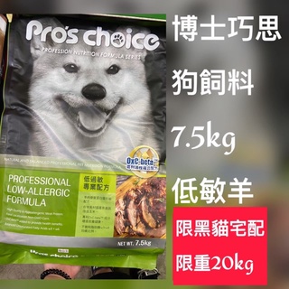 《限宅配 限重20公斤》臺灣製造 博士巧思 狗飼料 低過敏羊肉 7.5kg