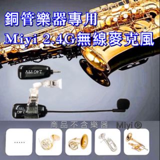 發票 薩克斯風 銅管樂器 薩克斯 專用 Miyi 2.4G 無線麥克風 SAX 樂器 麥克風 適用 表演 演奏 活動