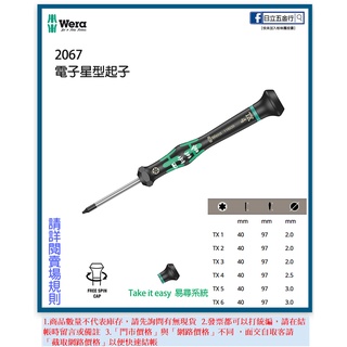 新竹日立五金《含稅》2067 德國 Wera 電子星型小起子