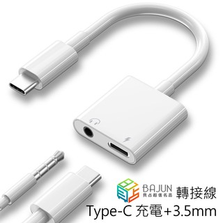 【貝占】iPhone 15 S23 S22 Note20 S21 DAC 耳機轉接線 3.5mm Type-C 轉接線