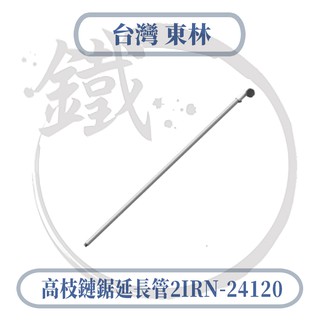 Comlink 臺灣東林 高枝鏈鋸延長管 2IRN-24120 【小鐵五金】