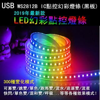 [含稅.台灣快速發貨] USB LED 點控幻彩燈條