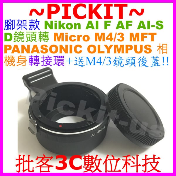 後蓋腳架環 NIKON AI F鏡頭轉MICRO M4/3相機身轉接環PANASONIC G95 G90 G85 G80