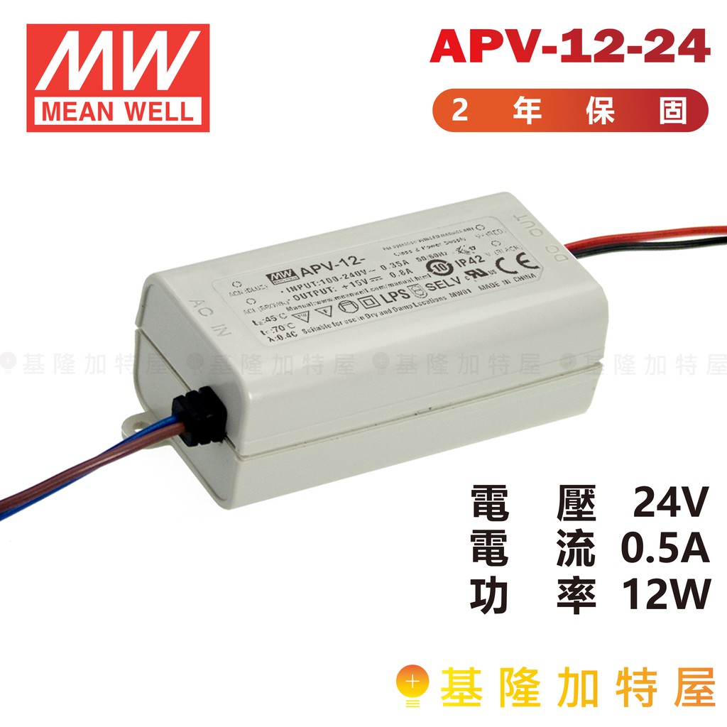 【基隆加特屋】明緯 Mean Well APV-12-24 恆壓 電源供應器 24V 0.5A 12W