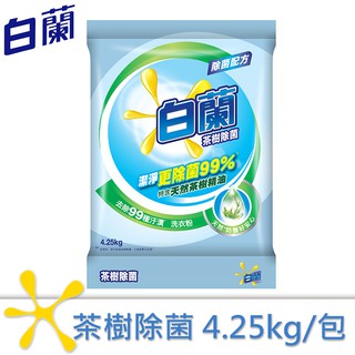 【白蘭】茶樹除菌洗衣粉 4.25kg【每筆訂單最多下單5包】