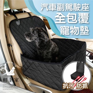 汽車副駕駛座全包覆寵物墊 臺灣出貨 開立發票 汽車防髒防水前座寵物墊 汽車寵物床墊 汽車防塵墊-輕居家8337