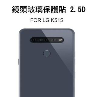 --庫米--LG K51S 鏡頭玻璃貼 鏡頭貼 保護貼 2.5D 硬度9H