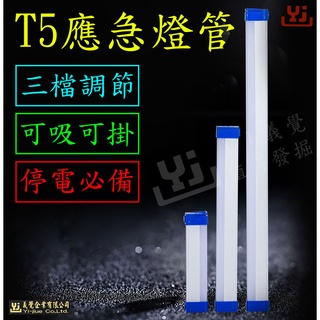 LED T5充電應急燈管 露營燈 擺攤燈 USB行動燈管 磁吸燈 工作燈 緊急照明燈 長條調光充電式 即掛即用 免佈線