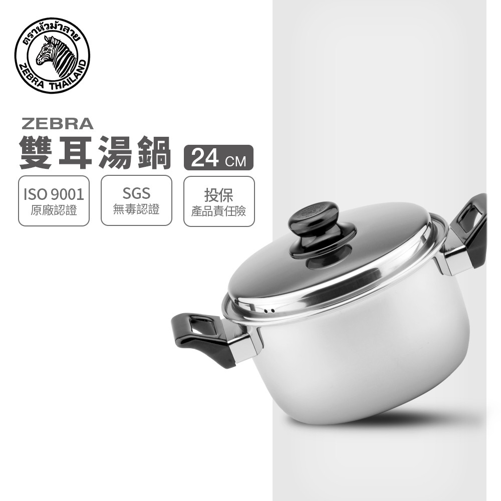 【ZEBRA斑馬牌】304不鏽鋼 6M24 雙耳鍋 24cm 4.5L (湯鍋)