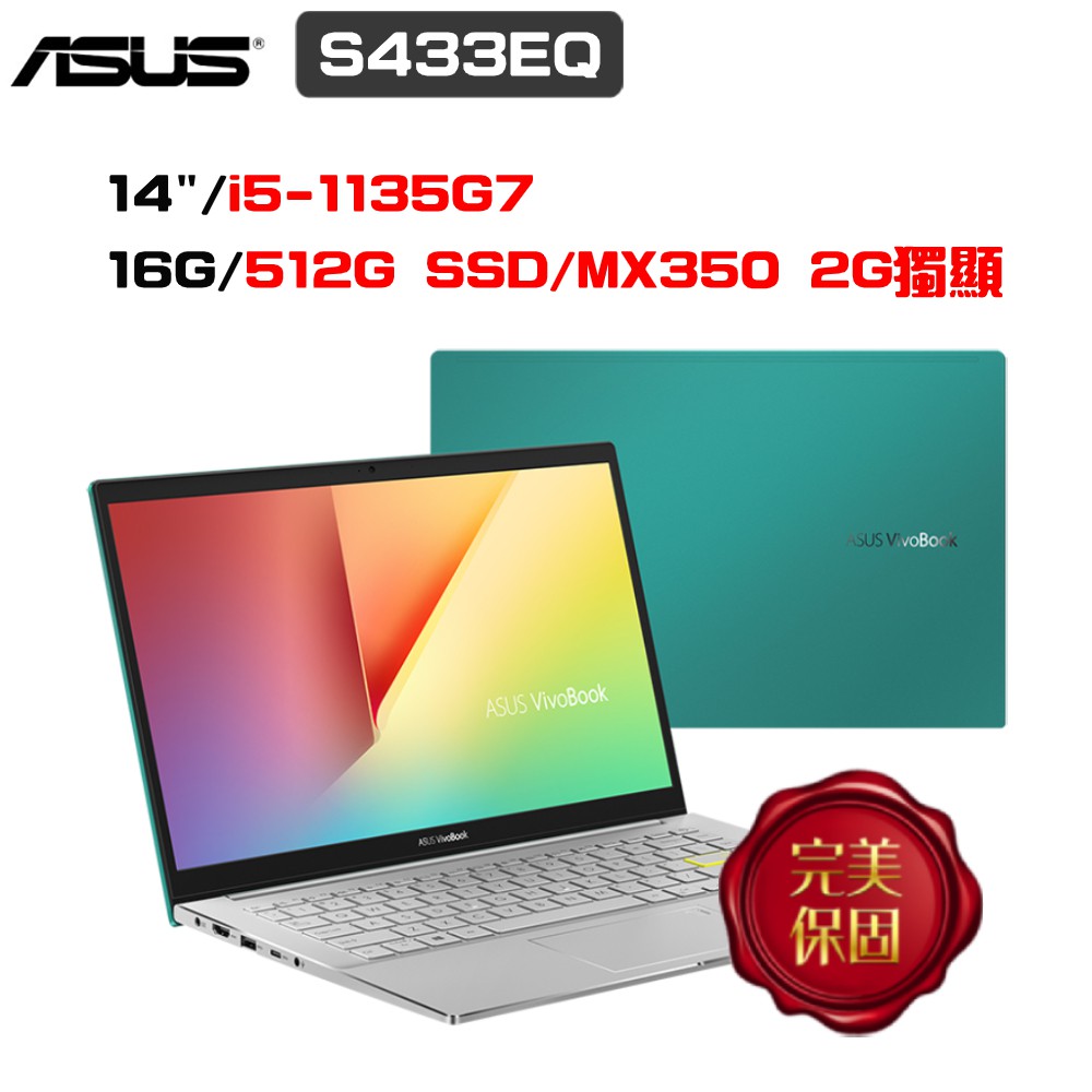 ASUS VivoBook S14 S433EQ-0118E1135G7 (i5/16G/512G SSD) 廠商直送