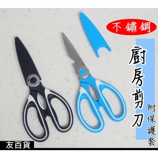 《友百貨》不鏽鋼廚房剪刀 (附保護套) 多功能剪刀 食物剪刀 料理剪刀 大剪刀 護套剪刀 廚房剪 M-6982