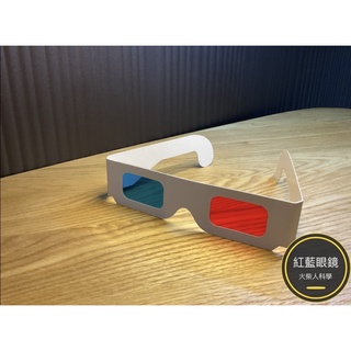 [火柴人科學][現貨]紅藍3D立體眼鏡 /紅藍眼鏡 /厚紙不歪斜/一次性安全衛生／科學營隊