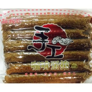 🔥免運🔥福義軒咖啡蛋捲