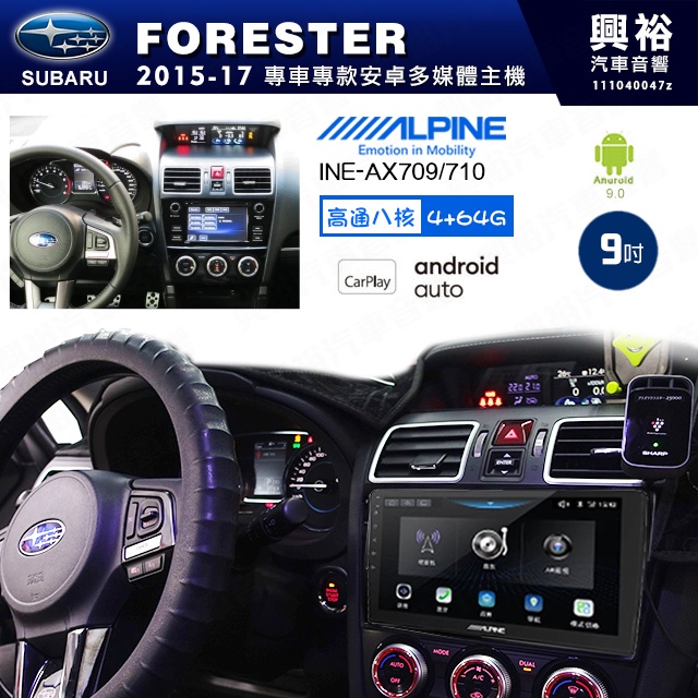 興裕【ALPINE阿爾派】15年 FORESTER 安卓+藍芽+導航+內建環景 高通八核 4+64G ※環景鏡頭選配