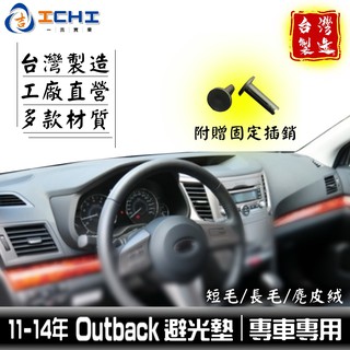 outback避光墊 11-14年 舊款【多材質】/適用於 outback避光墊 outback 避光墊 速霸陸 台灣製